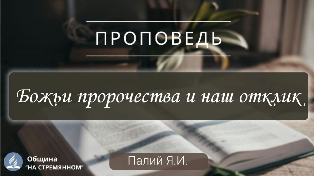 Божьи пророчества и наш отклик |  Христианские проповеди АСД | Палий Ярослав Иванович