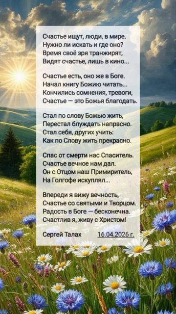 Счастье ищут... ❤️🙏 христианские стихи