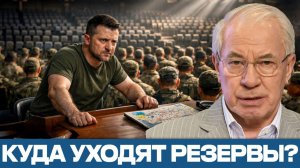 Мобилизация без роста армии; куда уходят резервы Украины? - Николай Азаров