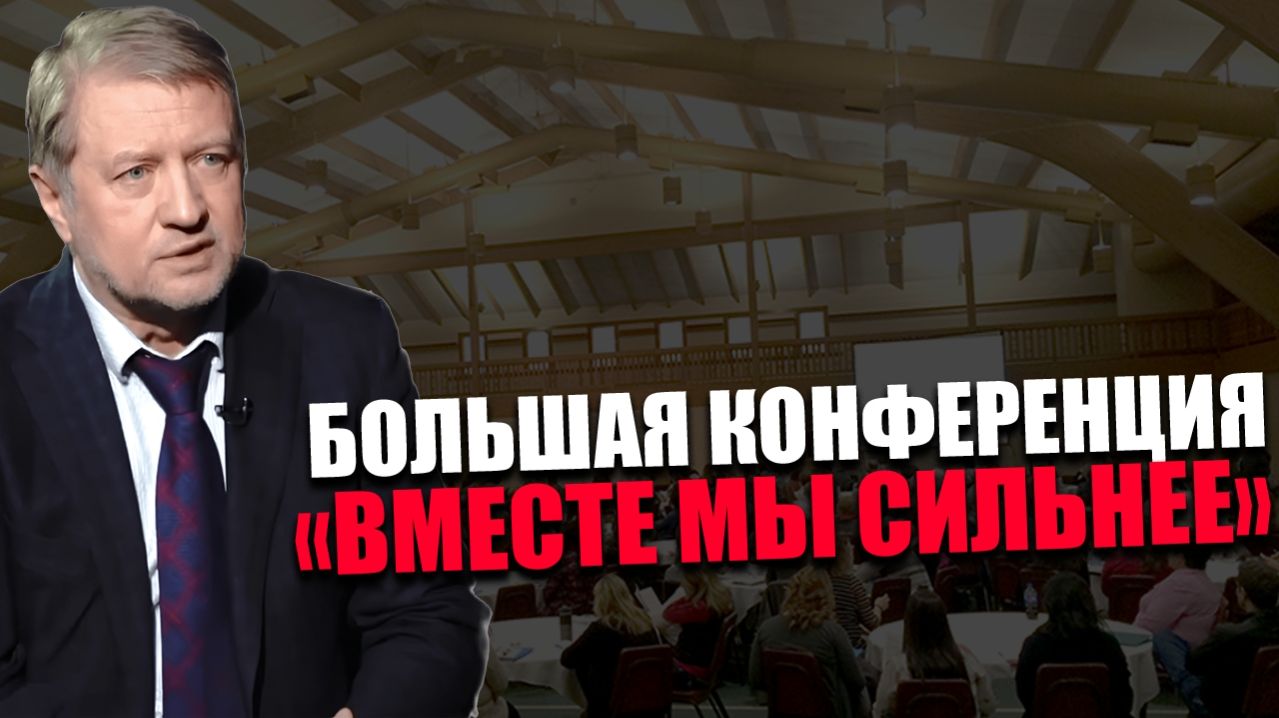 ВЛАДИМИР ЛЕПЕХИН. ПРОСВЕТИТЕЛЬСКАЯ КОНФЕРЕНЦИЯ. СИСТЕМНАЯ НАПРЯЖЁННОСТЬ