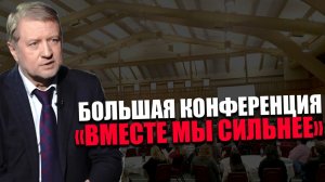 ВЛАДИМИР ЛЕПЕХИН. ПРОСВЕТИТЕЛЬСКАЯ КОНФЕРЕНЦИЯ. СИСТЕМНАЯ НАПРЯЖЁННОСТЬ