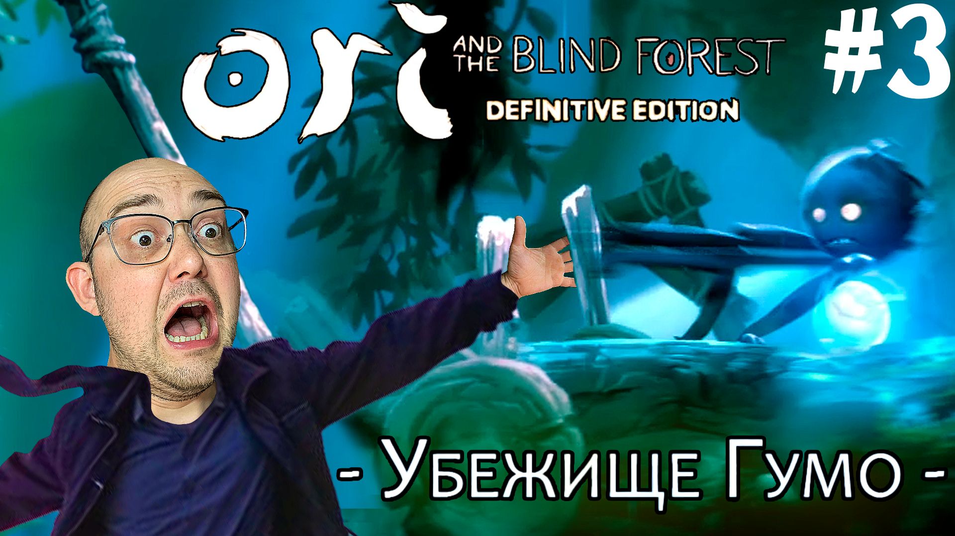 УБЕЖИЩЕ ГУМО ▶ Ori And The Blind Forest [Definitive Edition] #3