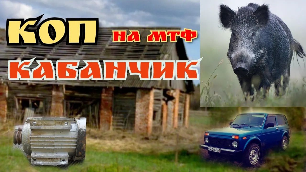 Металлокоп на МТФ,кабанчик под конец копа на АДСКОЙ ферме