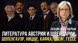 Литература Австрии и Швейцарии: Шопенгауэр, Ницше, Кафка, Цвейг, Гессе