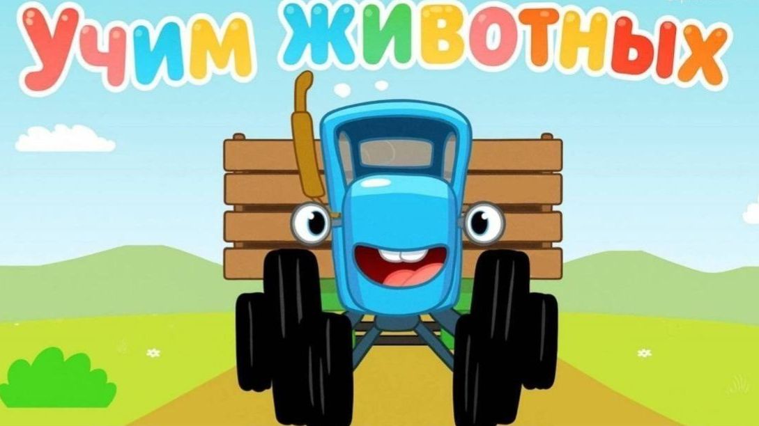 Синий трактор Мультфильм | Синий трактор мультики для малышей | Сборник серий Синий трактор игра
