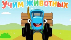 Синий трактор Мультфильм | Синий трактор мультики для малышей | Сборник серий Синий трактор игра
