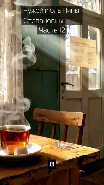 Чужой июль Нины Степановны / Часть 12 / Грустные рассказы / Истории из жизни