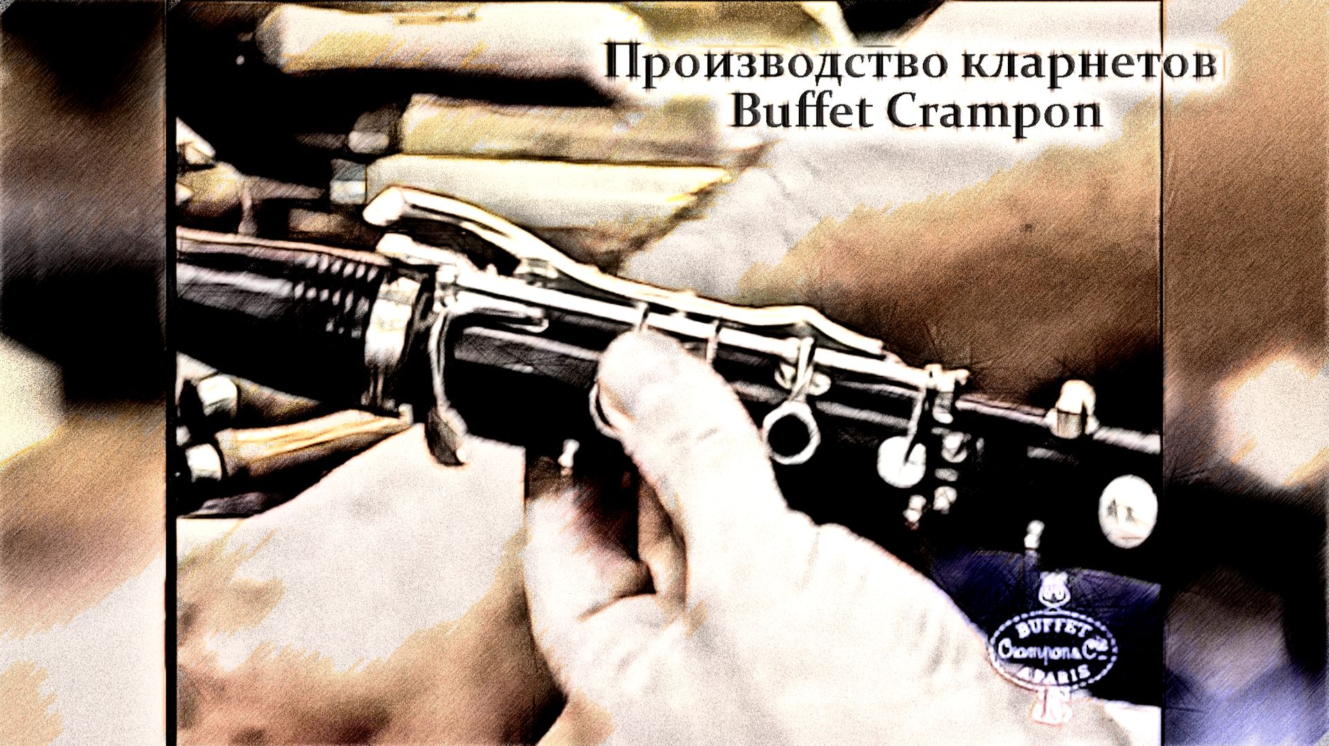 Производство кларнетов Buffet Crampon