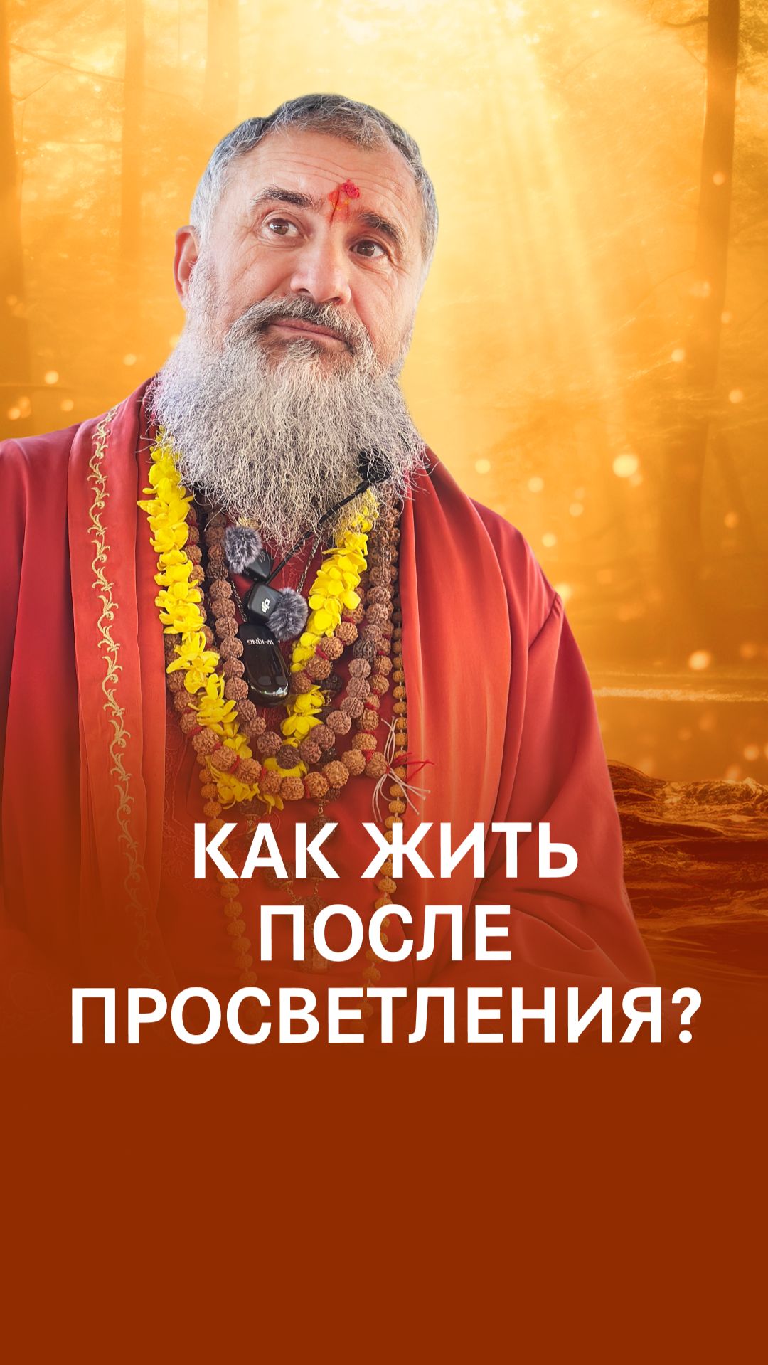 Как жить после просветления?