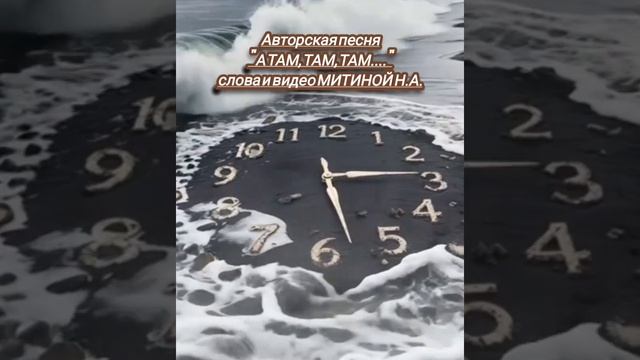 А ТАМ ТАМ ТАМ...