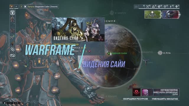 (+12) Warframe | Видения Сайи