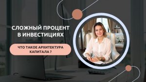 Сложный процент в инвестициях. Что такое архитектура капитала?