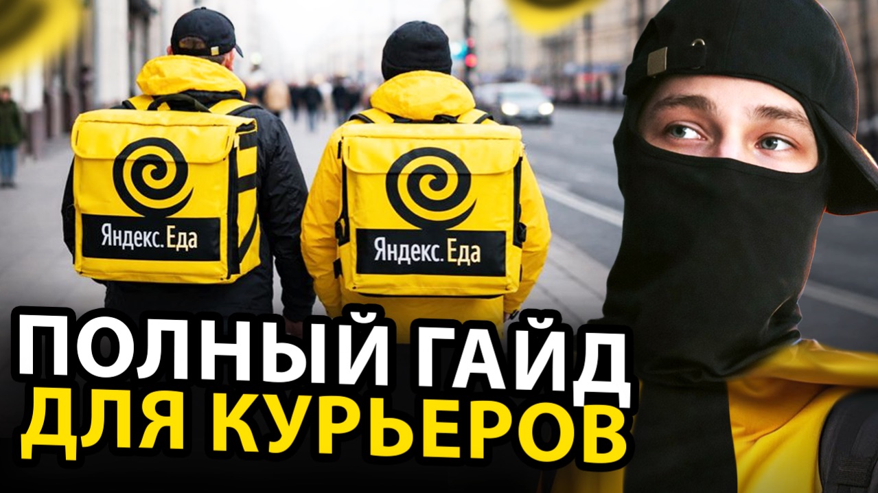 Как стать курьером Яндекс Еда в 2026 году  полная инструкция от заполнения анкеты до первой смены