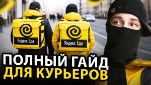Как стать курьером «Яндекс Еда» в 2026 году — полная инструкция от заполнения анкеты до первой смены
