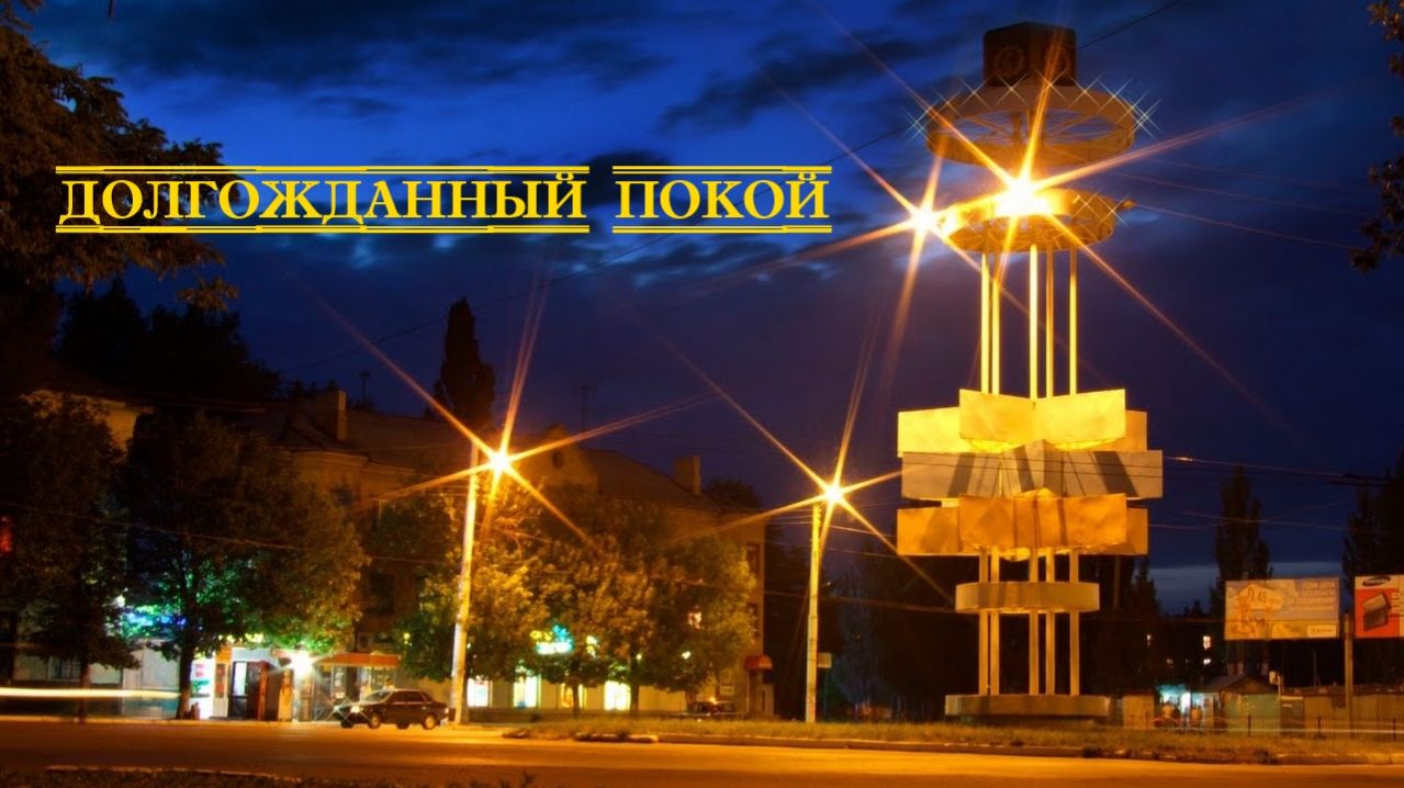 Город спит