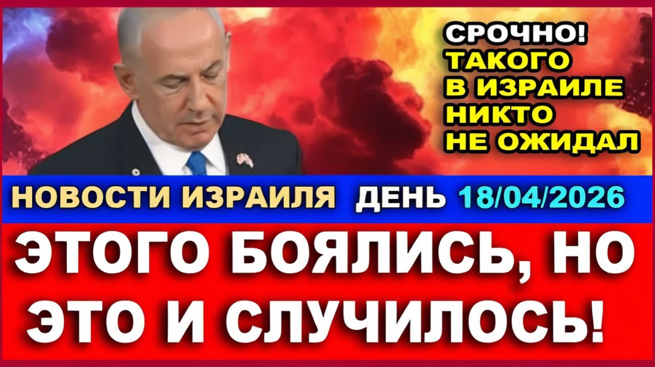 Такого в Израиле никто не ждал! Этого боялись и это случилось! Новости-Утро 18042016