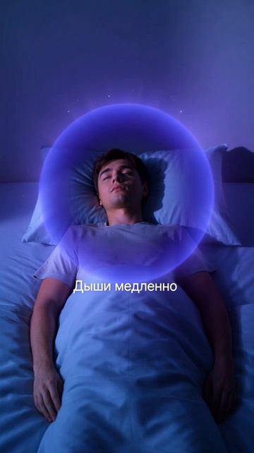 Не можешь уснуть? уснёшь за 1 минуту