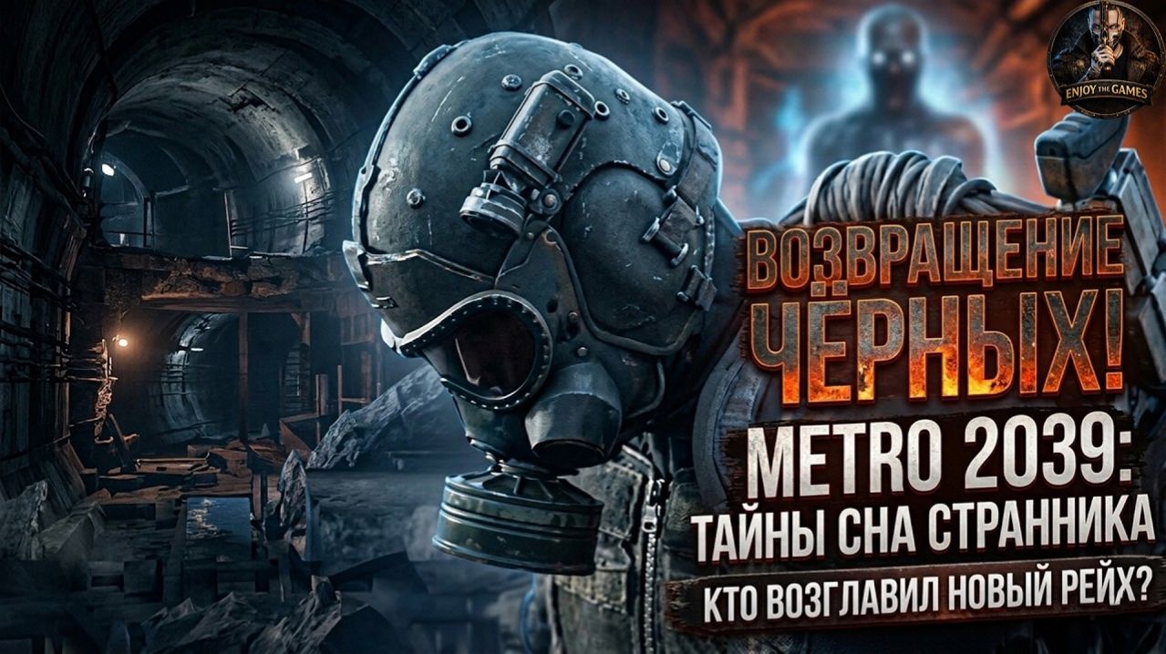 METRO 2039 — ТАКОГО мы не ожидали! Чёрные, Хантер и новая война в Метро