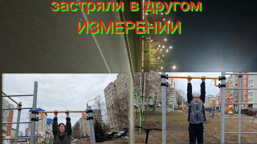 МЫ ЗАСТРЯЛИ В ДРУГОМ ИЗМЕРЕНИИ