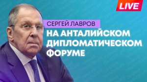 Лавров принимает участие в Анталийском дипломатическом форуме в Турции