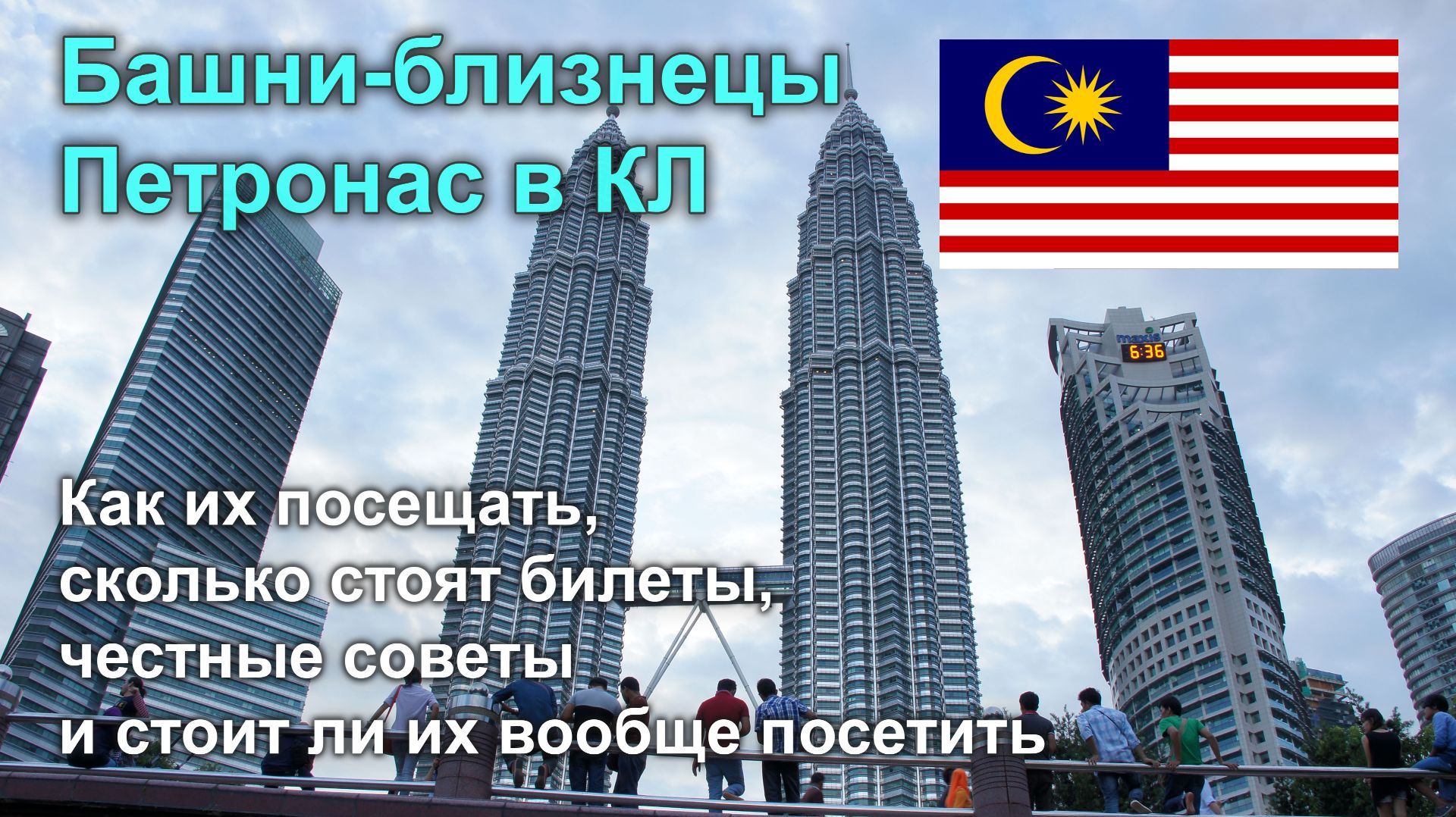 Башни Петронас в КЛ: Как их посещать и стоит ли (личный опыт)