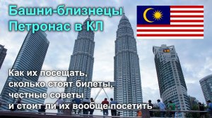 Башни Петронас в КЛ: Как их посещать и стоит ли (личный опыт)