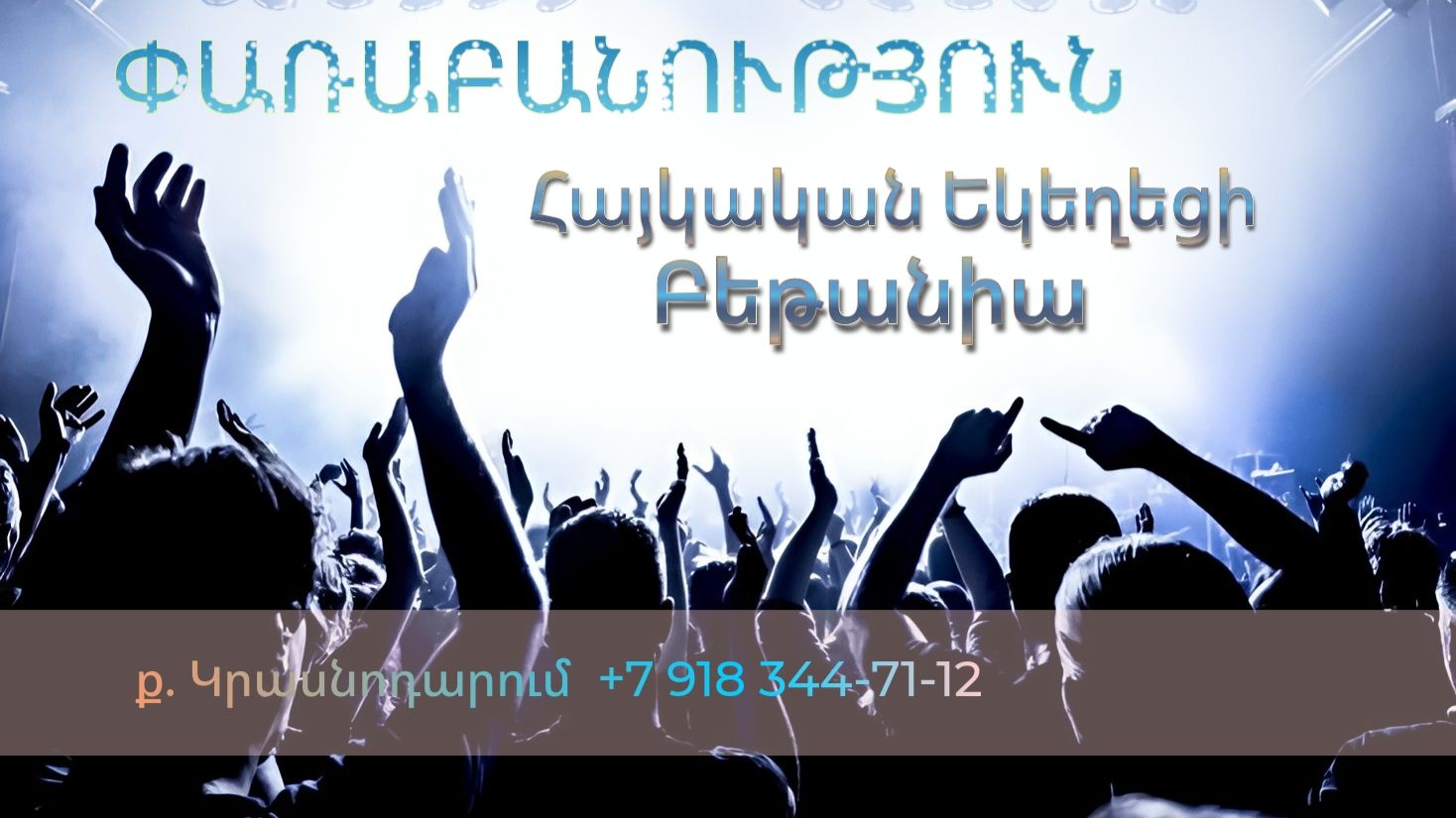 Փառաբանություն - երկրպագություն - ՀԵԲ / Հայկական եկեղեցի Բեթանիա ք․ Կրասնոդարում հ․89183447112