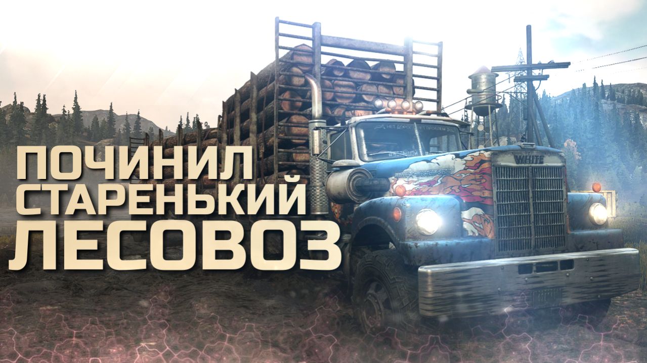 Починил старенький лесовоз