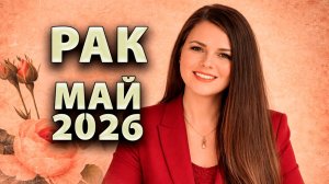 РАК - ГОРОСКОП на МАЙ 2026
