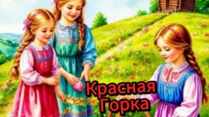 Красная горка: музыкальная открытка с поздравлением и праздником | Домохозяйка