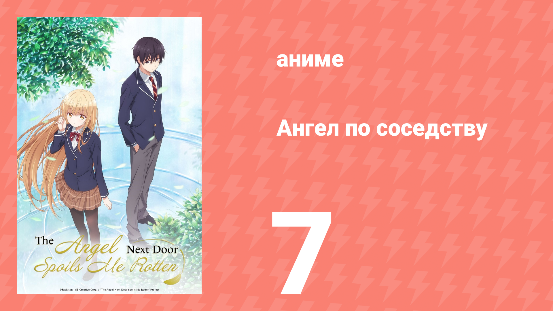 Ангел по соседству 7 серия «Обещание с ангелом» (аниме, 2023, озвучка)