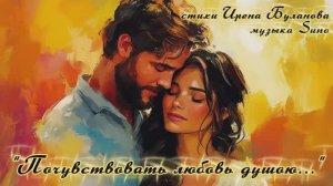 "Почувствовать любовь душою..." (4) стихи Ирены Булановой музыка Suno