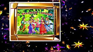 С Красной Горкой 5! Поздравление С Красной Горкой!