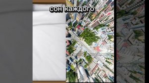 сон каждого