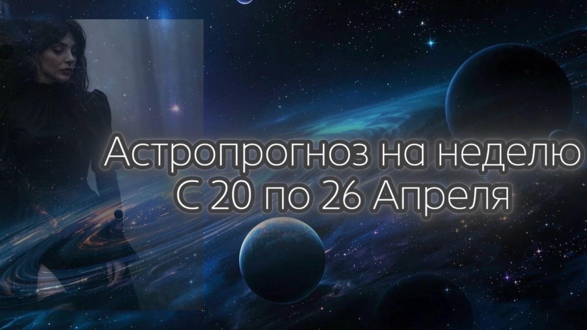 Кармические встречи. Неделя зарождающейся любви❤️Астропрогноз на неделю с 20 по 26 Апреля