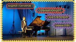 АНДРЕЙ ГОНЧАРОВ 2.04.2026 САНКТ-ПЕТЕРБУРГ💥Наиболее яркие моменты