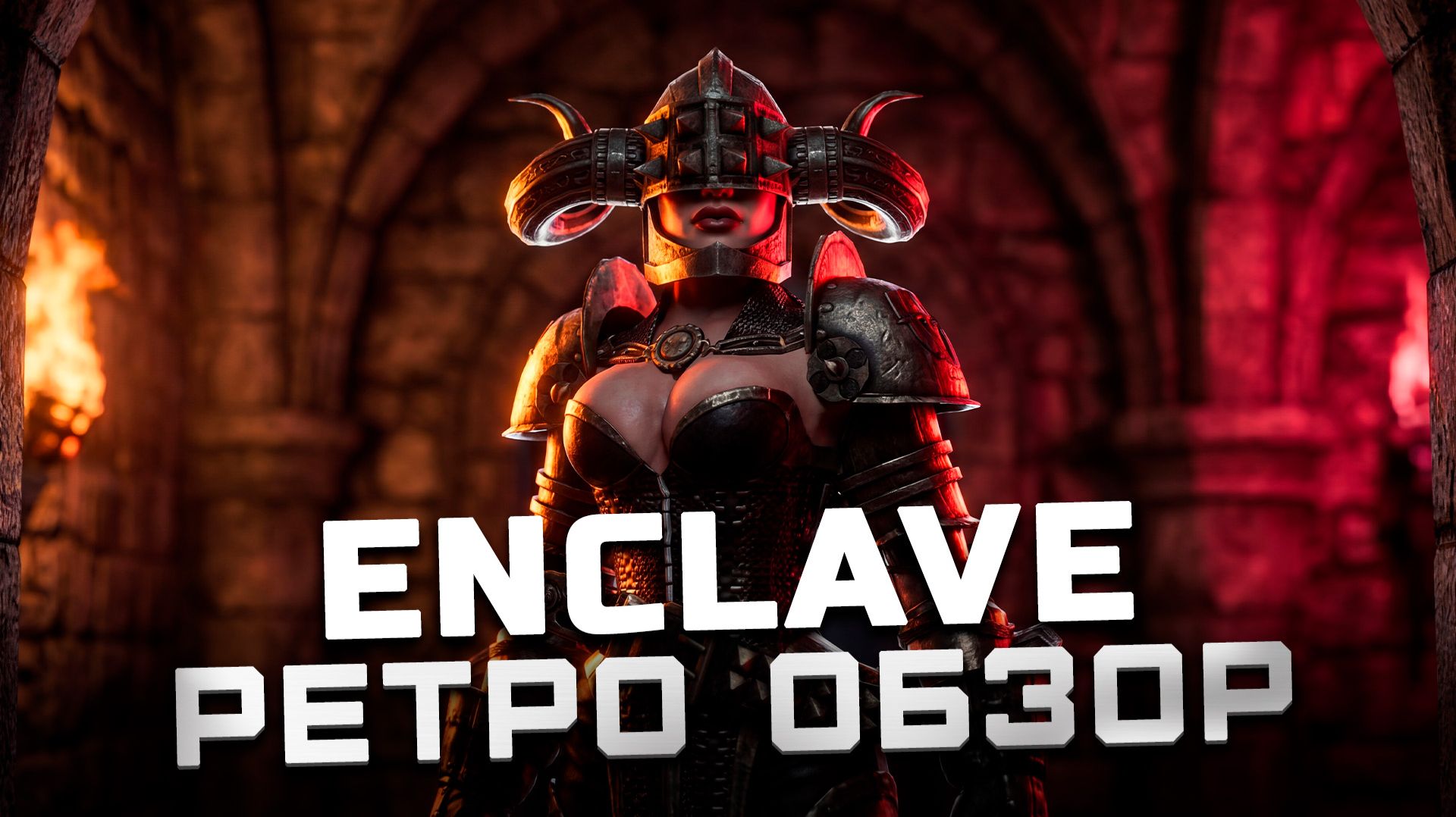 Классика не стареет! | Обзор Enclave