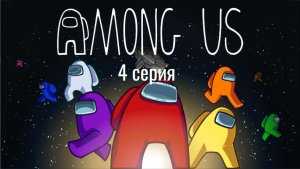 Играем в Among as в прятки с моим другом