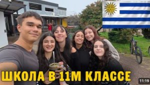 КАК ВЫЖИВАЮТ РУССКОЯЗЫЧНЫЕ ДЕТИ  В УРУГВАЕ:  УЧУСЬ в 11м классе УРУГВАЙСКОЙ школы