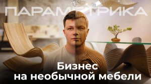 Как казанец превратил обычную фанеру в космическую мебель | Дело жизни