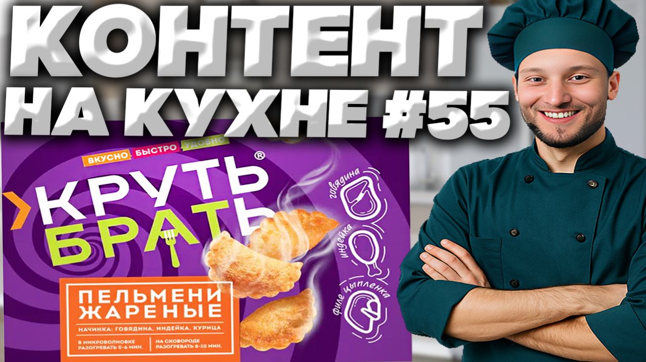 КОНТЕНТ НА КУХНЕ #55 КРУТЬ!БРАТЬ!ПЕЛЬМЕНИ ЖАРЕНЫЕ!НАЧИНКА:ГОВЯДИНА,ИНДЕЙКА,КУРИЦА!ОБЗОР!ВКУСНО!