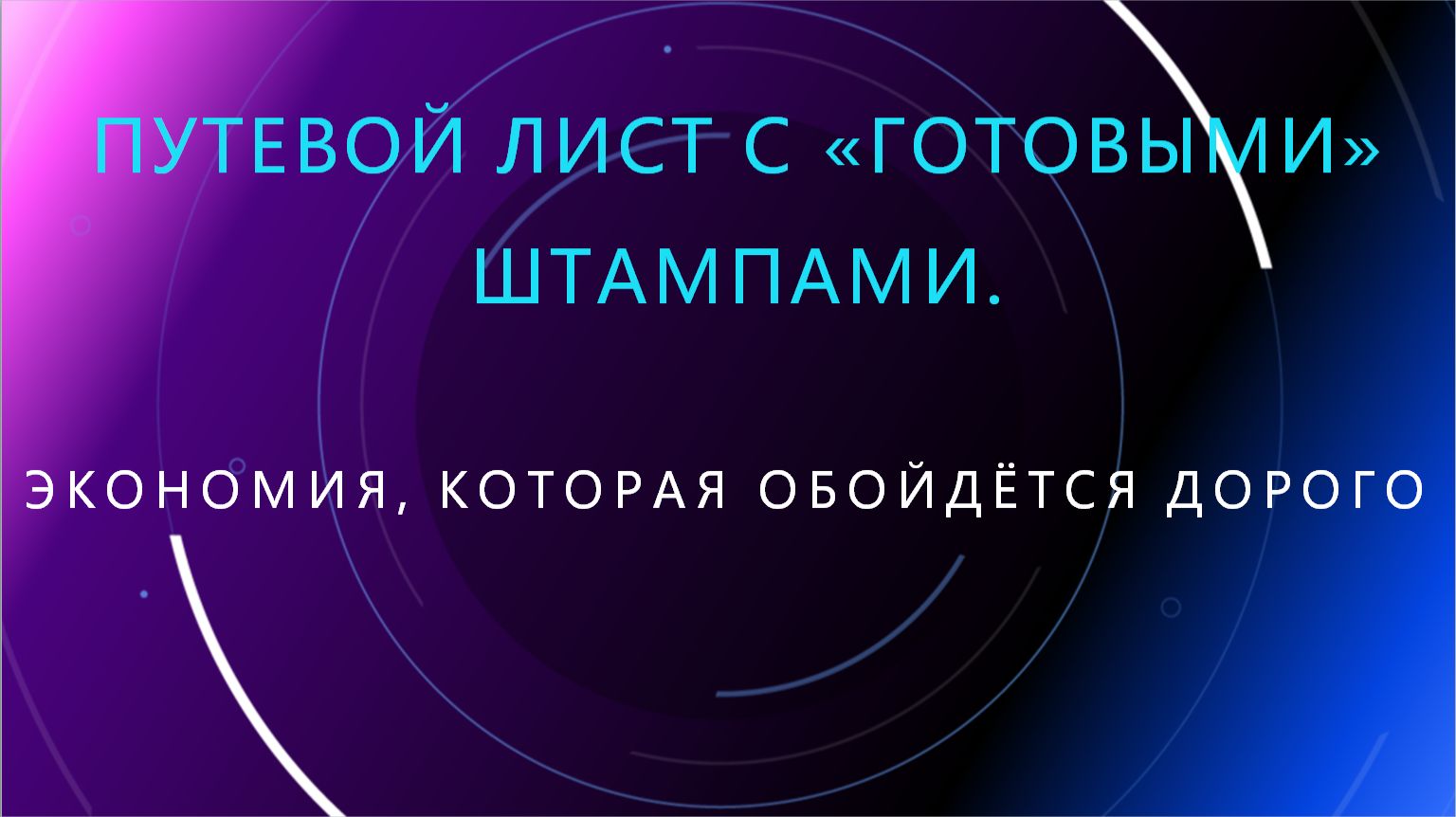 65. Путевой лист с «готовыми» штампами: экономия, которая обойдётся дорого.
