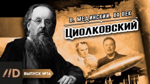 Серия 16. Константин Циолковский. Предтеча