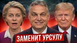 ШОКИРУЮЩИЙ СЛИВ! Орбан заменит Урсулу фон дер Ляйен Тайная борьба за власть в ЕС