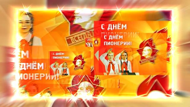 С Днём Пионерии 17! Поздравление от Киностудии Мудрого Кота Тимофея!!!