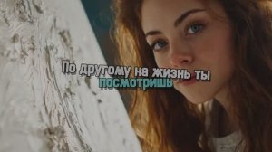 По другому на жизнь ты посмотришь