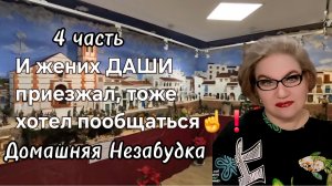 4 часть. И жених ДАШИ приезжал❗️Тоже хотел пообщаться❗️