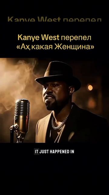Канье Уэст
Ах, какая женщина! (ИИ)