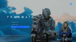 Pragmata — первый взгляд после релиза и честные впечатления | стрим
