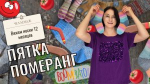 Носки с пяткой померанг, эксклюзивный мастер класс по вязанию